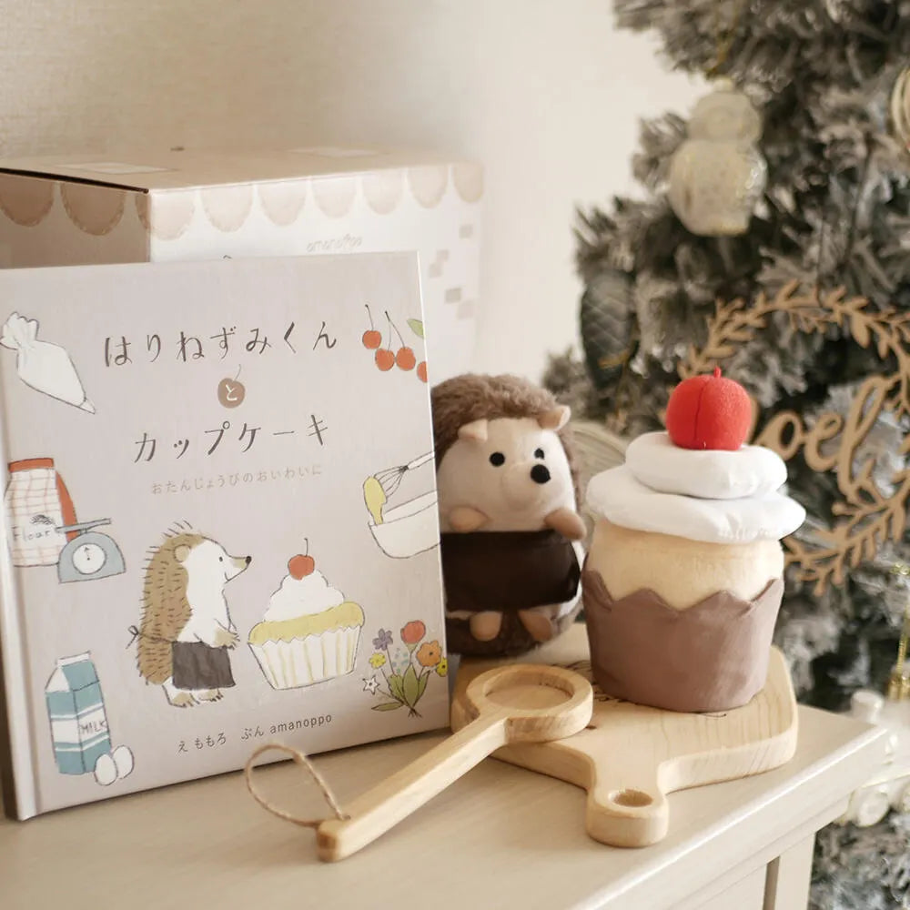出産祝いにおすすめの絵本と布おもちゃ はりねずみくんとカップケーキ