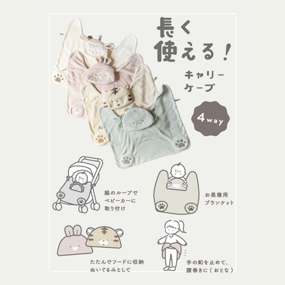 出産祝いにおすすめ 4wayキャリーケープ 解説