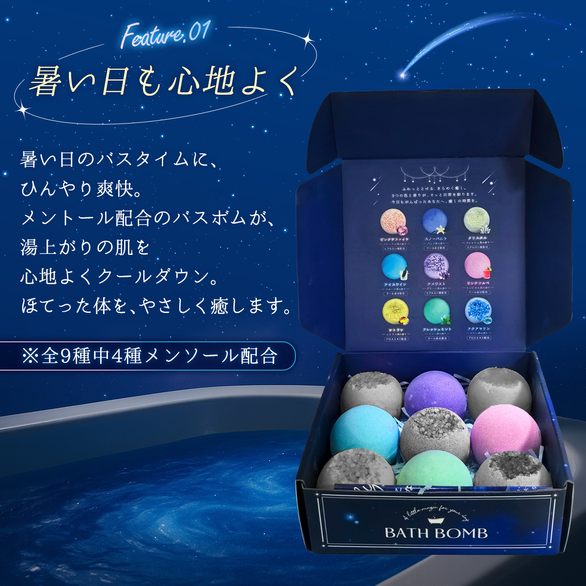 入浴剤ギフト Night cool バスボム 9個セット Relysia®